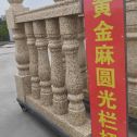 信阳 黄金麻花岗岩圆光栏杆花瓶柱将军柱