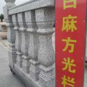 信阳 白麻花岗岩方光栏杆花瓶柱将军柱