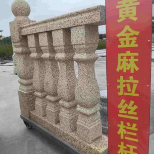 信阳 黄金麻花岗岩拉丝栏杆花瓶柱将军柱