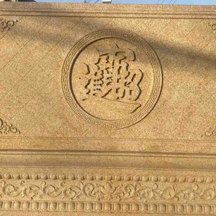 信阳 大型黄金麻花岗岩照壁，屏风，影壁（招财进宝）