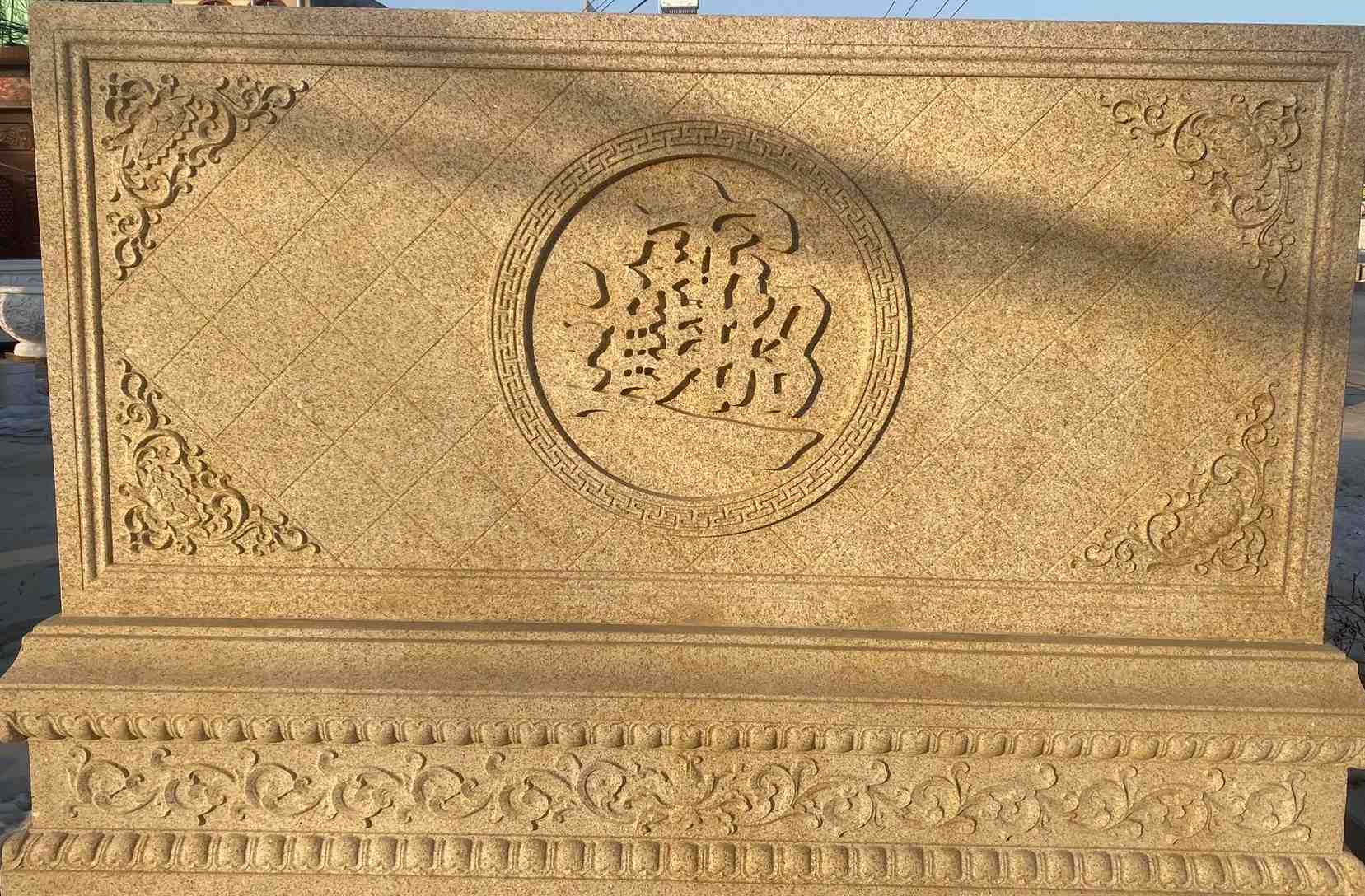 信阳 大型黄金麻花岗岩照壁，屏风，影壁（招财进宝）